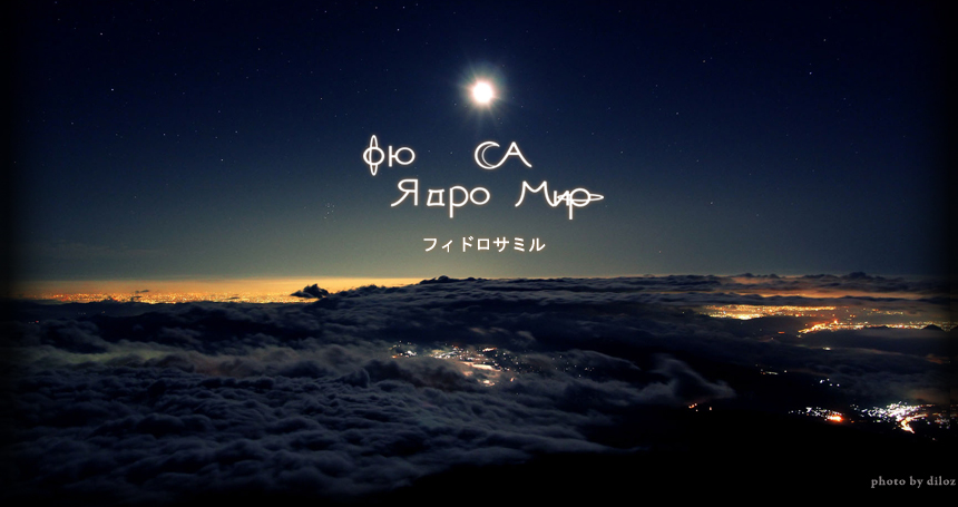 фю Ядро СА Мир　フィドロサミル